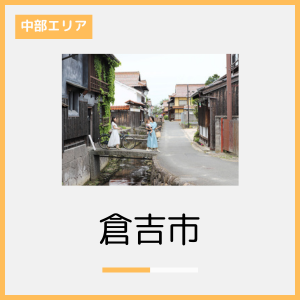 倉吉市　紹介.png